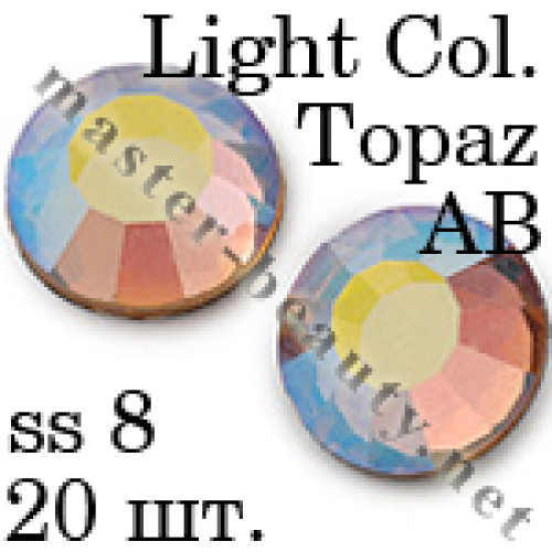Стрази Topaz Light Col. AB ss08